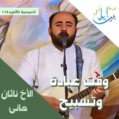 وقت عبادة وتسبيح | الأخ ناثان هانى | المدرسة التأسيسية اكتوبر ٢٠٢٤