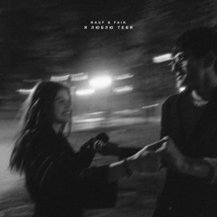 колыбельная speed up - Rauf & Faik