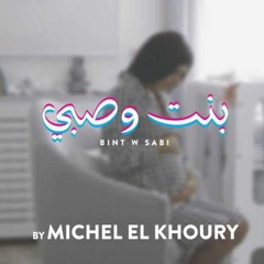 Michel El Khoury - Bint W Sabi (Music Video 2021) | ميشال الخوري - فيديو كليب بنت وصبي