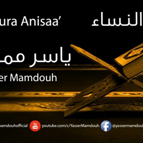 سورة النساء .  ياسر ممدوح