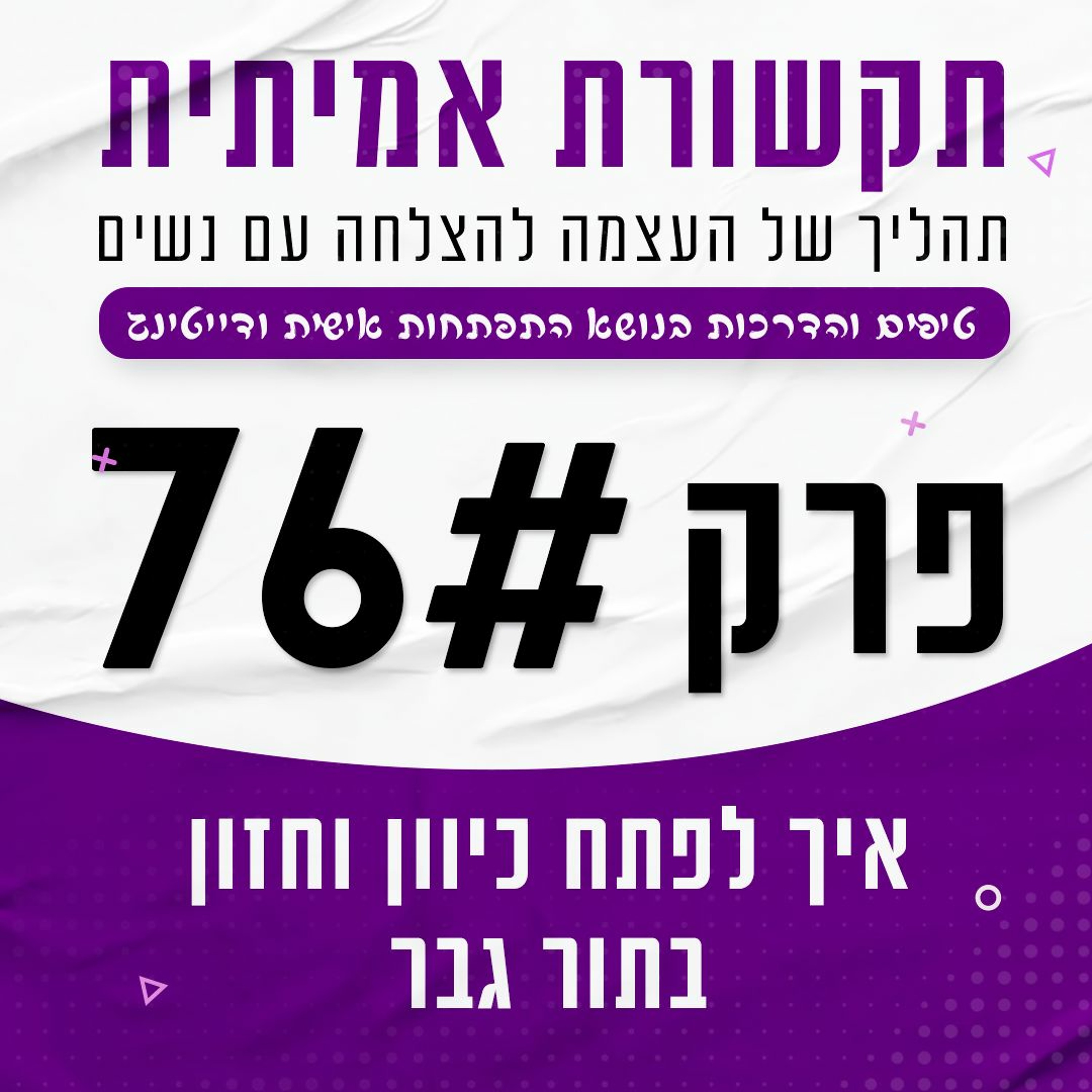 פרק 76 - איך למצוא כיוון וחזון לחיים בתור גבר episode artwork