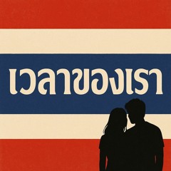 เวลาของเรา