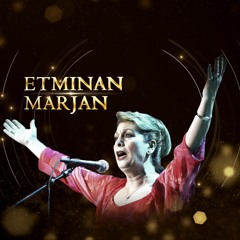 Marjan - Etminan | اطمینان-آخرین ترانه‌ مرجان