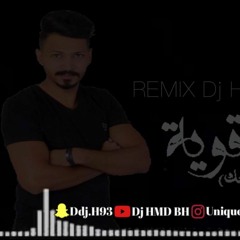 [ 120 BPM ] [  DJ HMD EDIT DROP ]عايل - والله قوية  ريمكس( شايف روحك )