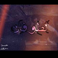 Srour / Tofaan|سرور طوفان (prod by rew)