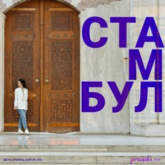 Стамбул. Айя-София / Русские жены / Турецкая свекровь / Нитраты в еде