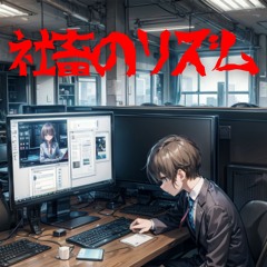 社畜のリズム