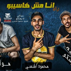 مهرجان انا مش هاسيبو - ديسكو و محمود المنسي و موافي - توزيع المنسي