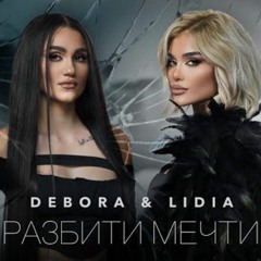 DEBORA & LIDIA - RAZBITI MECHTI  ДЕБОРА И ЛИДИЯ - РАЗБИТИ МЕЧТИ [OFFICIAL 4K VIDEO] 2023