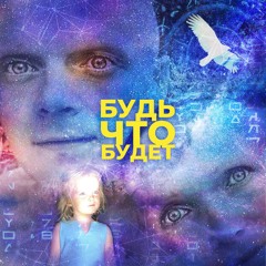 Будь что будет...
