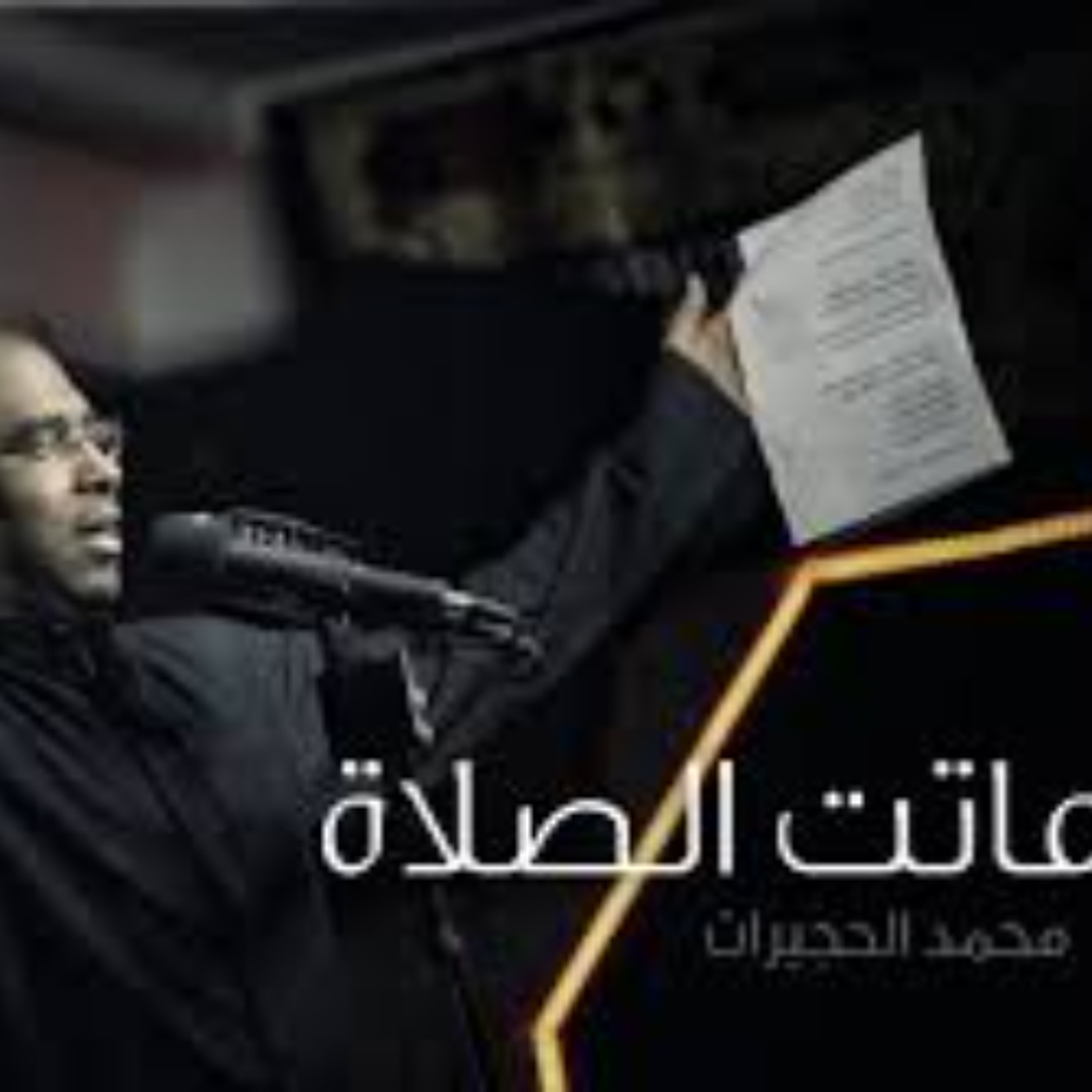 ماتت الصلاة - محمد الحجيرات - استشهاد الامام علي - 1438 هـ episode artwork