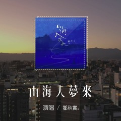 鄒秋實 - 山海入夢來「回憶跨過山海，你可以入夢來」【動態歌詞/pīn yīn gē cí】