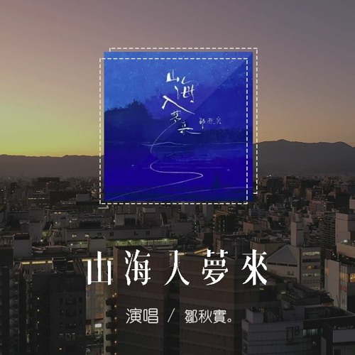 鄒秋實 - 山海入夢來「回憶跨過山海，你可以入夢來」【動態歌詞/pīn yīn gē cí】