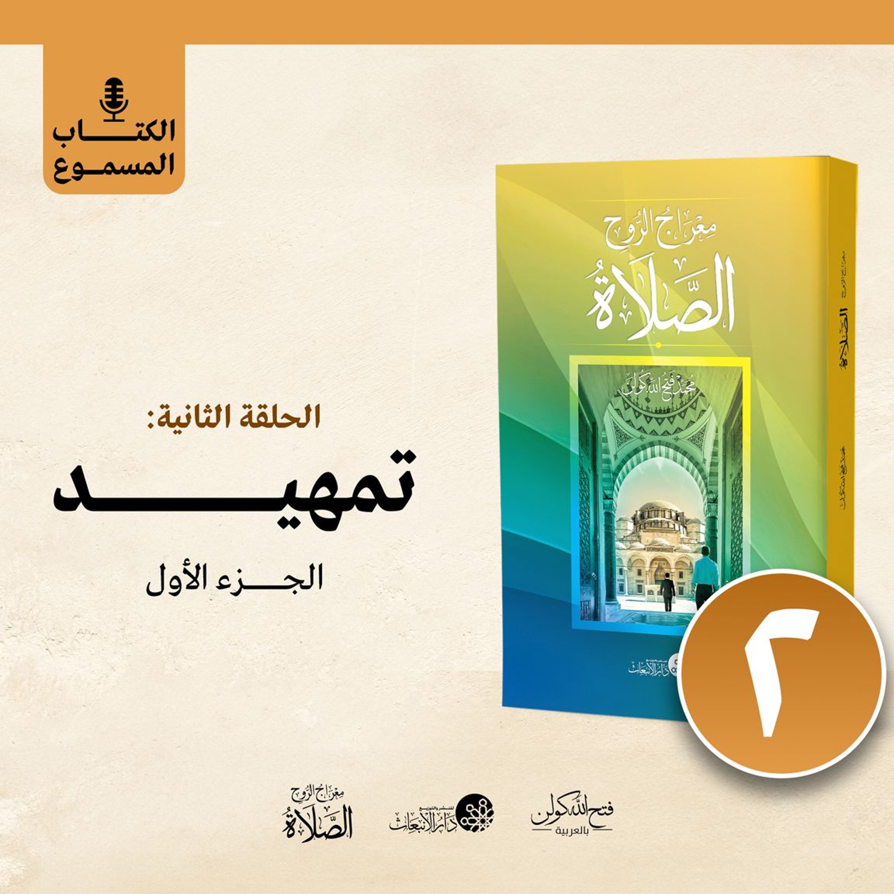 الكتاب المسموع: معراج الروح الصلاة | فتح الله كولن | 2- تمهيد (الجزء الأول) episode artwork