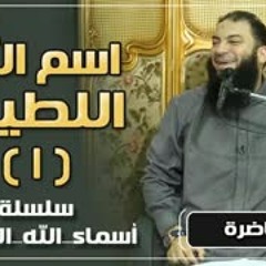 اسم الله اللطيف | الجزء ( 01 ) | #أسماء_الله_الحسنى | د . حازم شومان