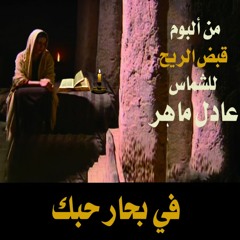 ترنيمة في بحار حبك - الشماس عادل ماهر - قبض الريح