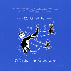 Под водой