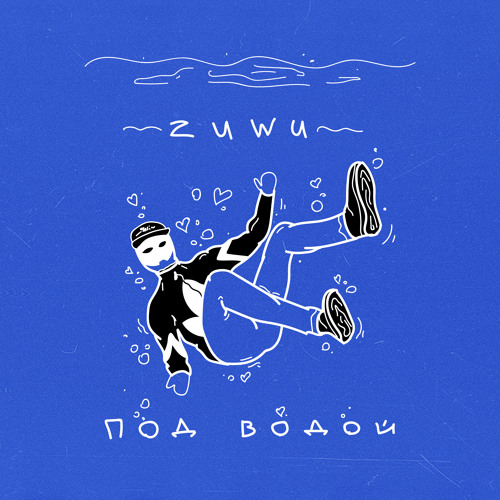 Под водой