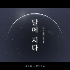 (추노OST) 베이지 - 달에지다 X River Flows In You COVER