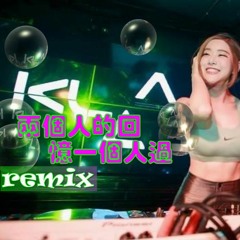 #MANYAO - LIANG GE REN DE HUI YI YI GE REN GUO 两 个 人 的 回 忆 一 个 人 过 REMIX 2K20 [DICKYCHEN REMIX]