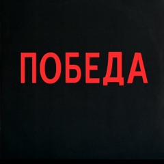 ПОБЕДА- Лагутенко