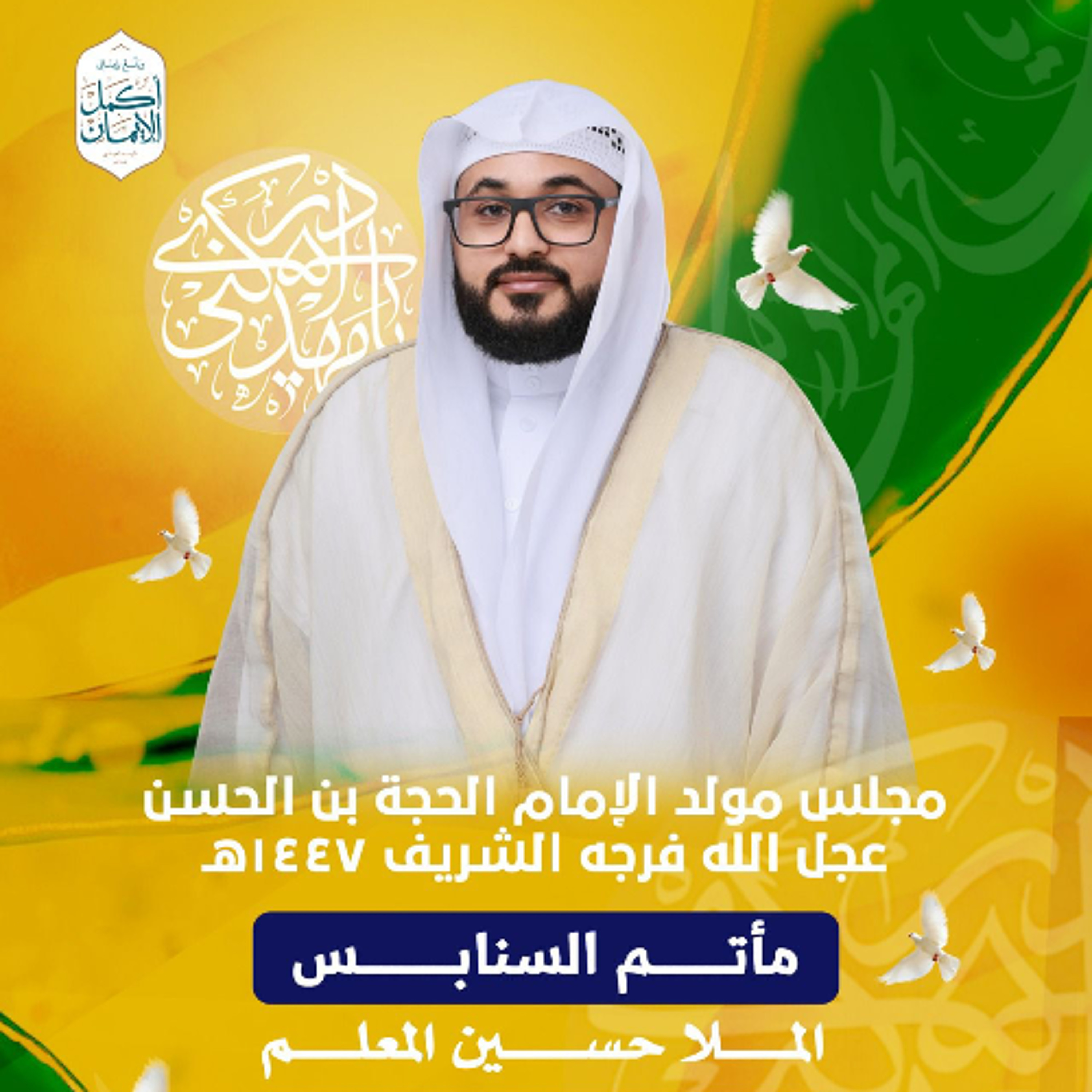مجلس الميلاد | الملا حسين المعلم | ليلة ذكرى مولد  الإمام الحجة (عج) | 1447هـ | 2026مـ episode artwork