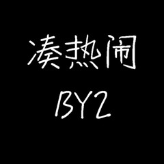 让我们 - BY2 (动态歌词)
