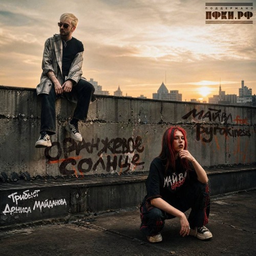 Майвл & pyrokinesis — Оранжевое солнце (Трибъют Дениса Майданова)