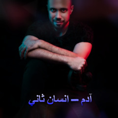 Adam - Ensan Thani  - ادم - انسان ثاني - ريمكس [DJ Cheetoz]