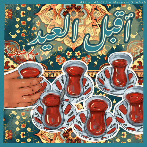 أقبل العيد (Slowed Down)