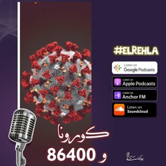 كورونا و 86400