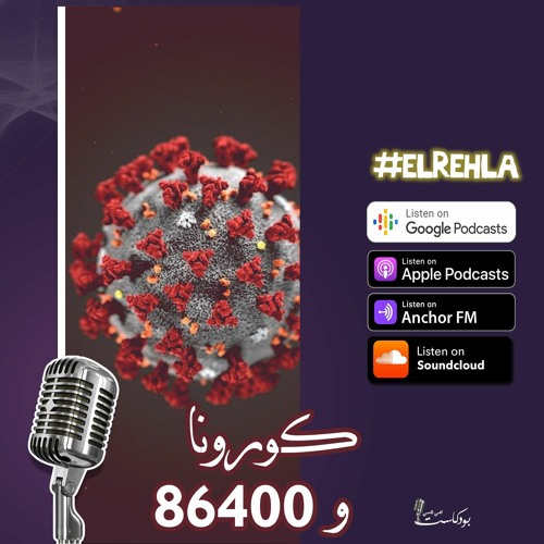 كورونا و 86400