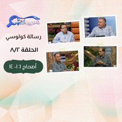 برنامج فاحصين الكتب - رسالة كولوسي - أصحاح ١: ١- ١٤ - الحلقة ٢١٣