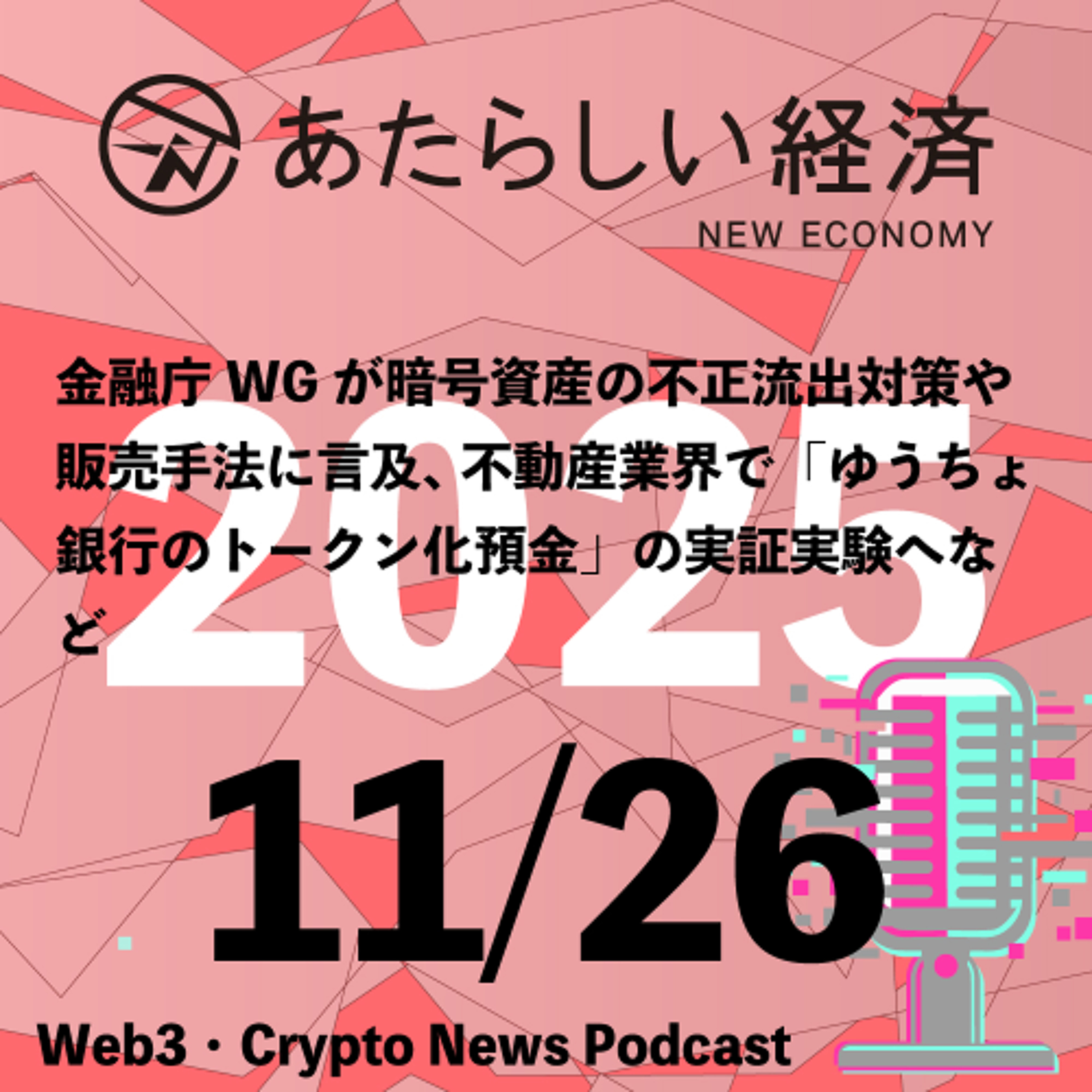 【11/26話題】金融庁WGが暗号資産の不正流出対策や販売手法に言及、不動産業界で「ゆうちょ銀行のトークン化預金」の実証実験へなど（音声ニュース）