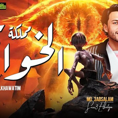 مزمار مملكة الخواتم الجديد | العالمي محمد عبدالسلام | هيكسر السماعات 2023