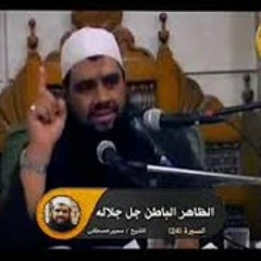 الظاهر الباطن جل جلاله || #الشيخ_سمير_مصطفى