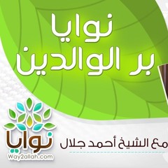 نوايا بر الوالدين | الحلقة ( 07 ) | #نوايا | د . أحمد جلال