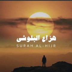 سورة الحجر كاملة بدون صدى للقارئ هزاع البلوشي اسمع بقلبك 🌹