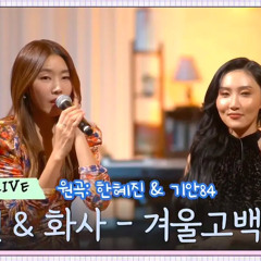 겨울고백 (한혜진&화사/원곡:한혜진&기안84)