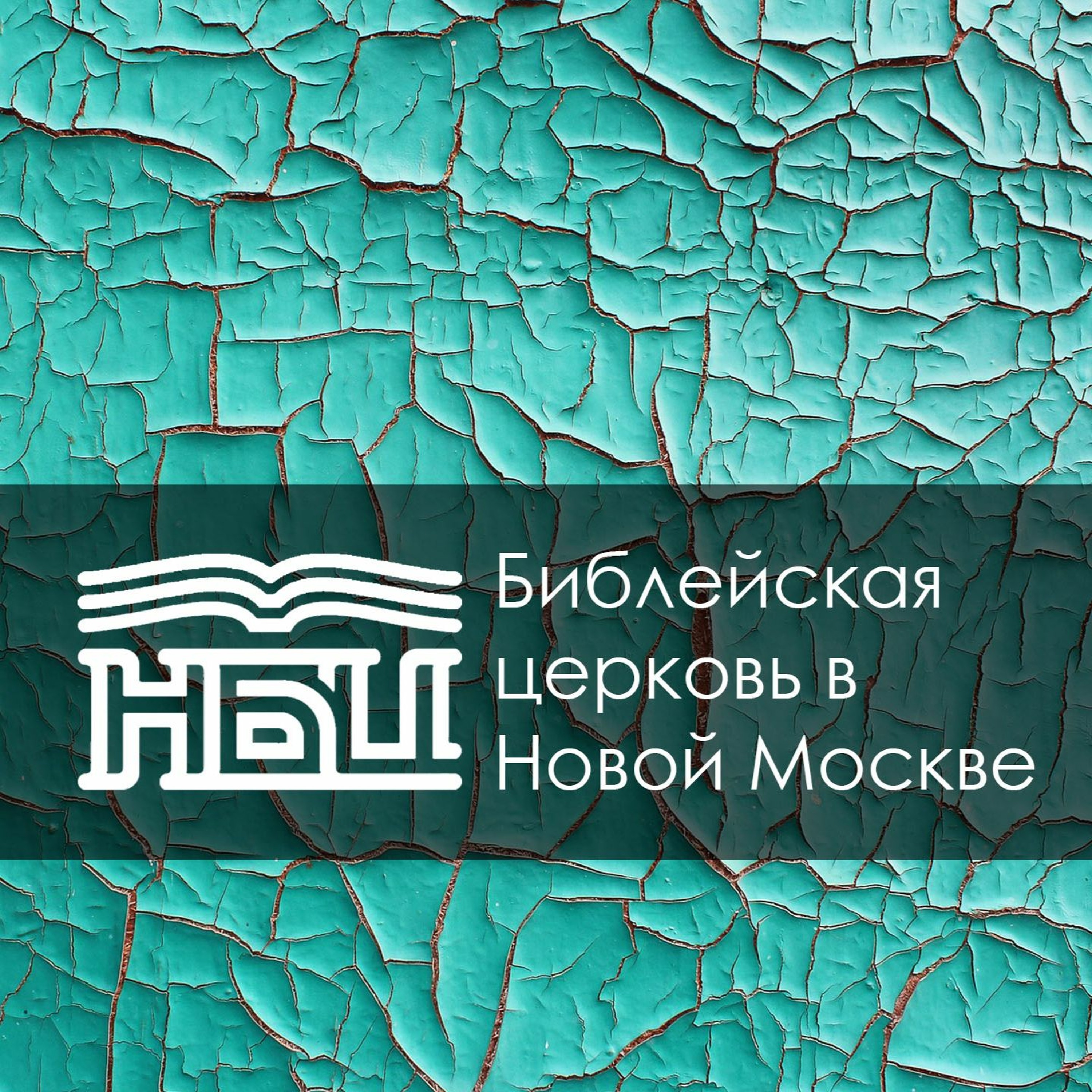 Иоанна 16:16-33 - Мужайтесь! Христос победил мир Иоанна 16:16-33 - Мужайтесь! Христос победил мир