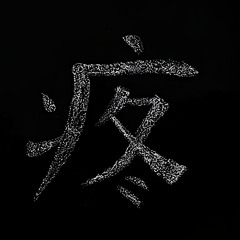 痛