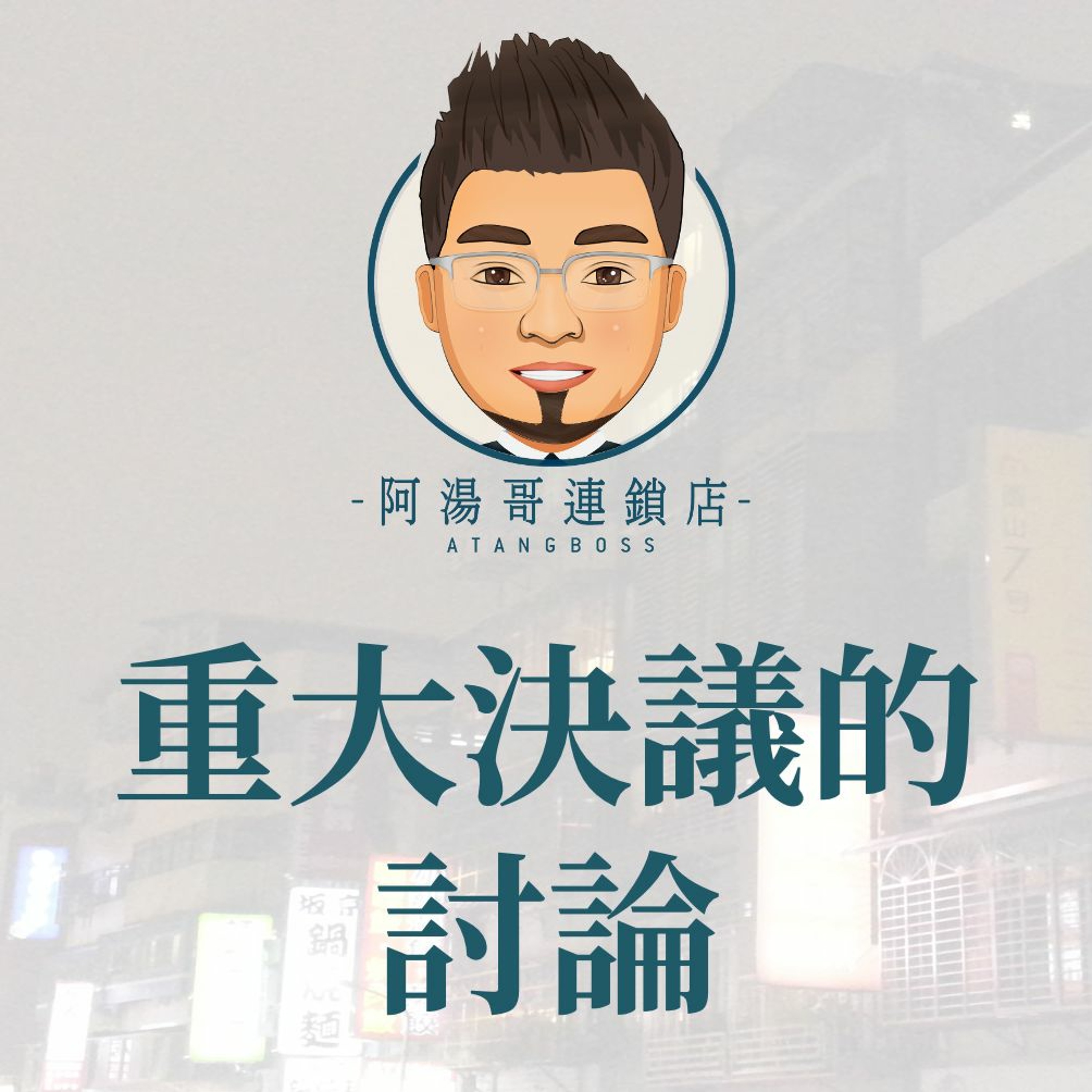 【門市領導統御】21重大決議的討論 episode artwork