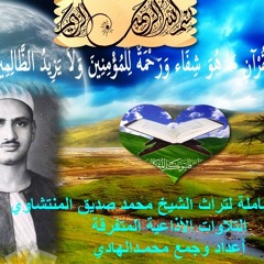 ما تيسر من سور الإنسان والفجر والفاتحة الشيخ محمد صديق المنشاوي