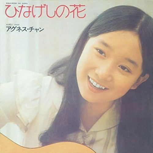 ひなげしの花（TAUPE TAPE BOOTLEG）/ アグネス・チャン