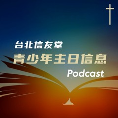 青少｜20240526-建造主的家-廖大容傳道-以弗所書2:19-22