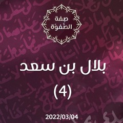 بلال بن سعد 4 - د.محمد خير الشعال