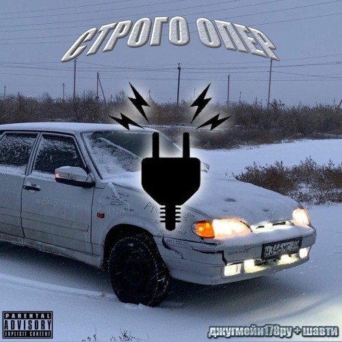 джугмейн178рус + шавти - СТРОГО ОПЕР [prod. By CheefaPlugg]