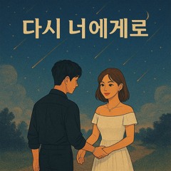 다시 너에게로 (Back to You Again)