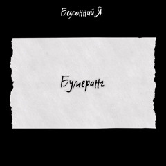 Безсонний Я - Бумеранг |Сингл, 2024|