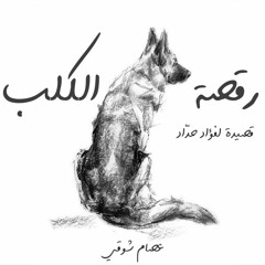 (رقصة الكلب - فؤاد حداد (إلقاء عصام شوقي